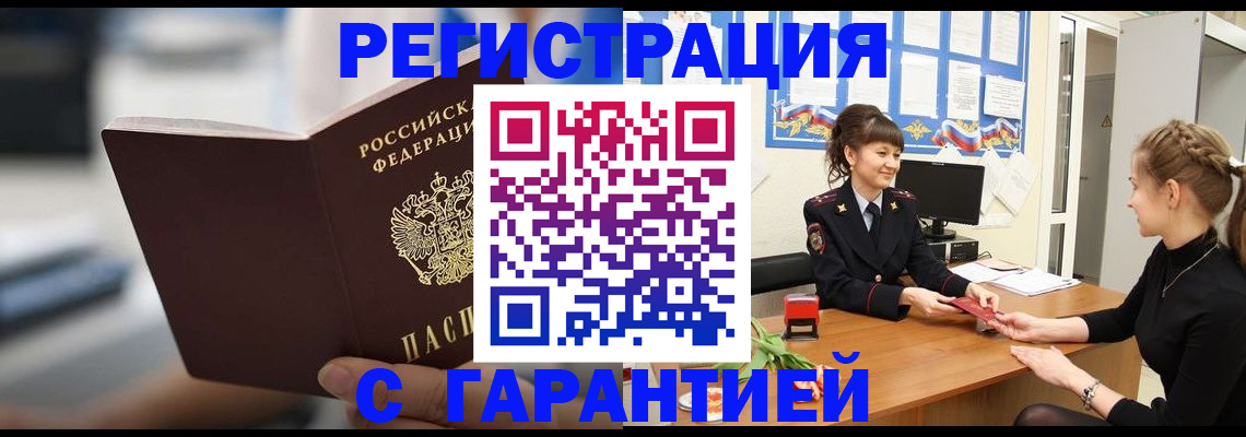 прописка регистрация в Орске