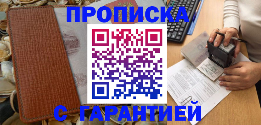 прописка 2025 в Орске